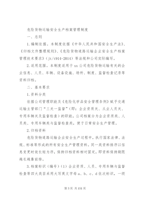 危险货物运输安全生产档案管理制度.docx