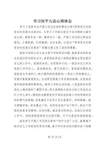 学习何平九论心得体会 (9).docx