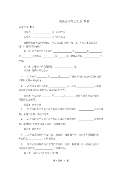 买卖合同范文汇总5篇