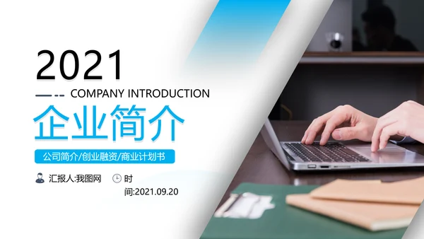 简洁企业宣传公司简介PPT模板