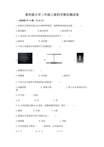 教科版小学三年级上册科学期末测试卷带答案（考试直接用）.docx