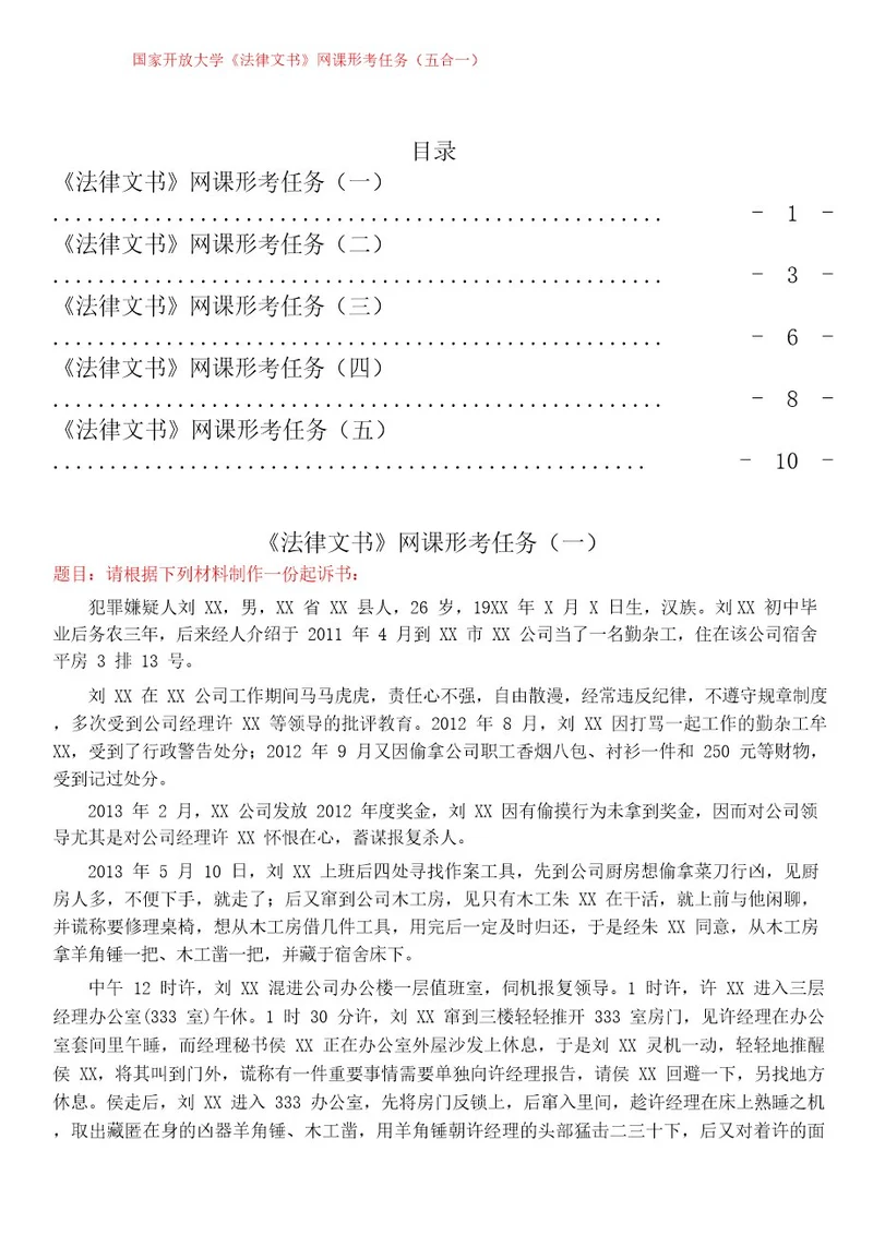 国家开放大学《法律文书》网课形考任务(五合一)