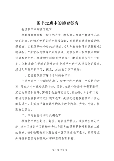 图书走廊中的德育教育 (3).docx