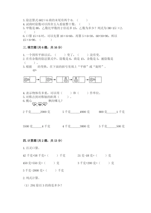 苏教版三年级上册数学期末测试卷【全优】.docx