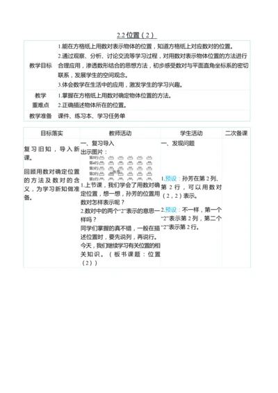（大单元整体教学）2.2位置（2）（表格式）教学设计