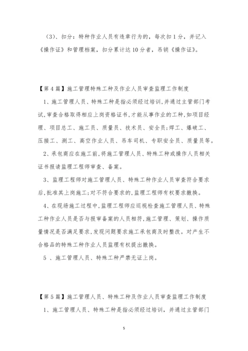特殊工管理制度15篇.docx