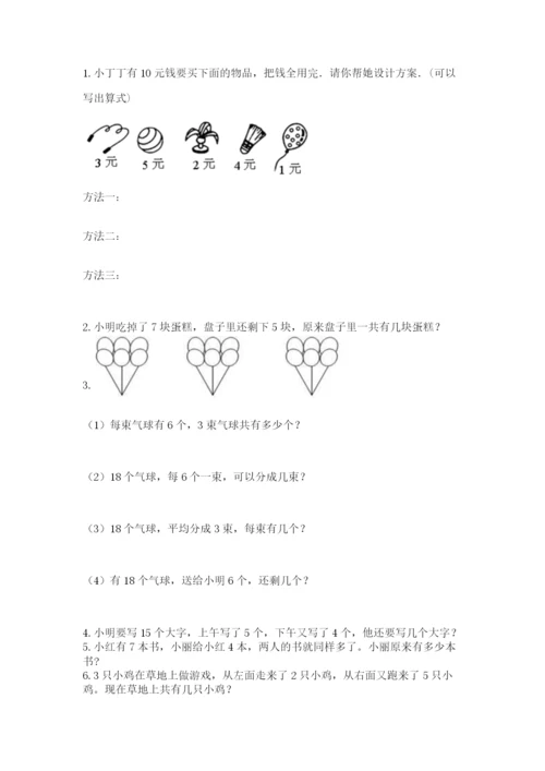 人教版数学一年级上册期末测试卷带答案（模拟题）.docx