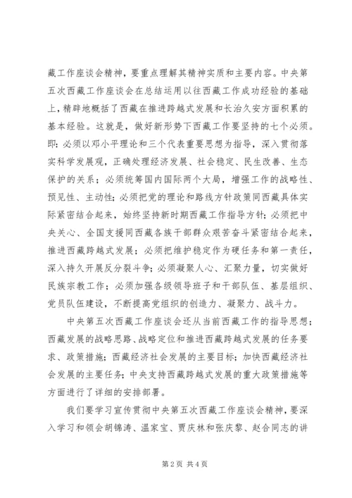 学习第五次西藏工作座谈会思想汇报.docx