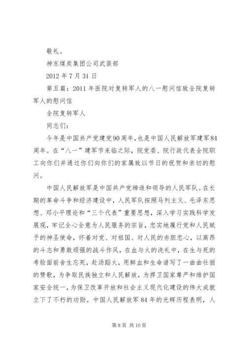 八一复转军人慰问信.docx
