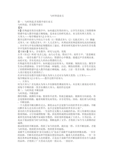 【精编】与时俱ۥ进论文精选.docx