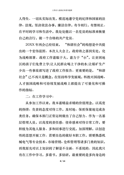 工作后入党转正申请书范例.docx