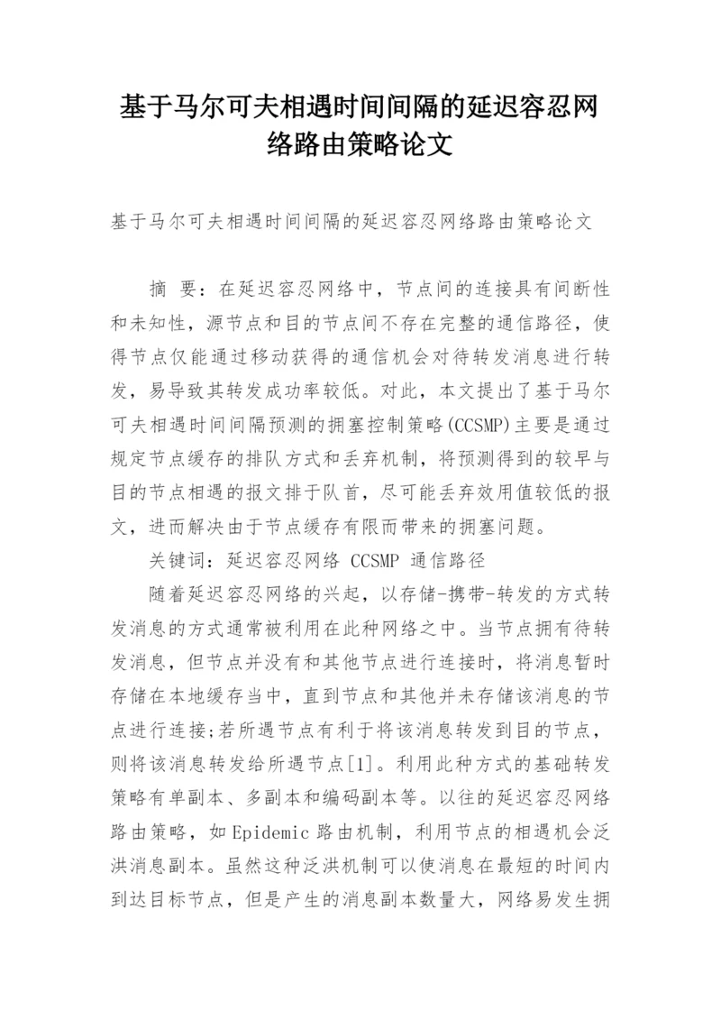 基于马尔可夫相遇时间间隔的延迟容忍网络路由策略论文.docx