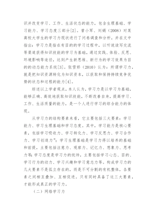 信息化教育环境下网络学习力的培养研究的论文.docx