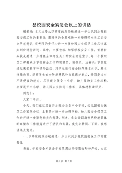 县校园安全紧急会议上的讲话.docx