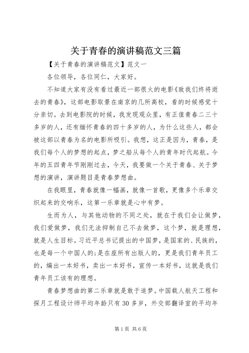 关于青春的演讲稿范文三篇.docx