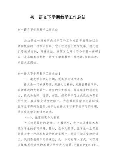 初一语文下学期教学工作总结.docx