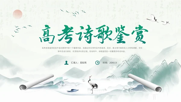 绿色水墨风语文高考诗歌鉴赏培训