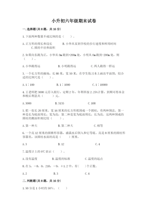 小升初六年级期末试卷有精品答案.docx