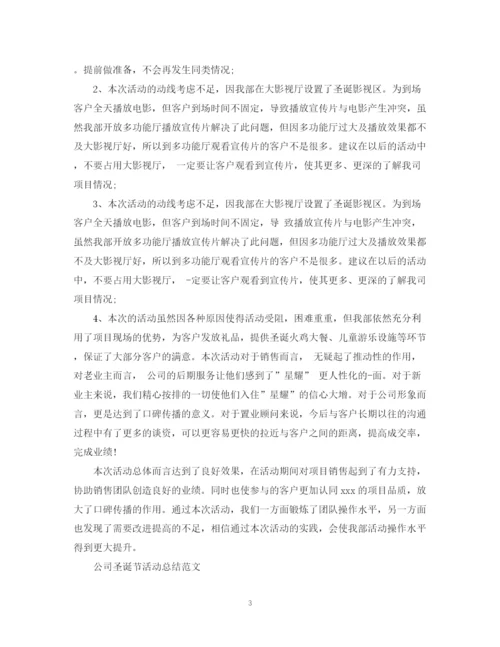 精编之公司圣诞节活动总结范文.docx