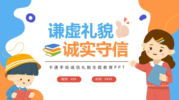 可爱卡通手绘诚信教育PPT模板