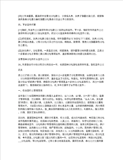 关于园林绿化的个人工作总结