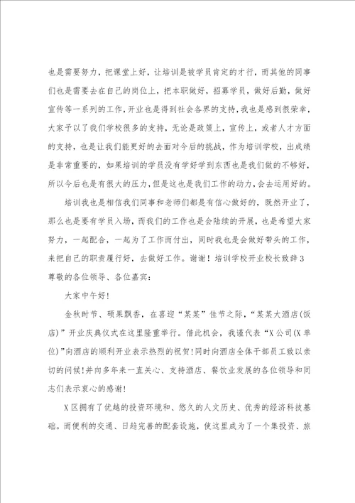 培训学校开业校长致辞