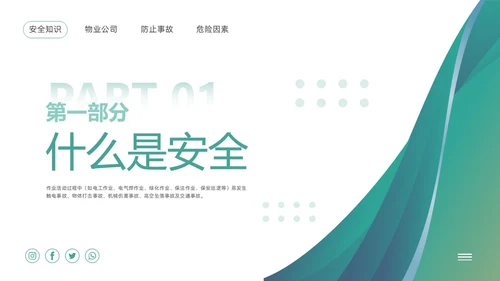 绿色简约物业员工安全知识PPT模板宣传PPT动态PPT安全教育
