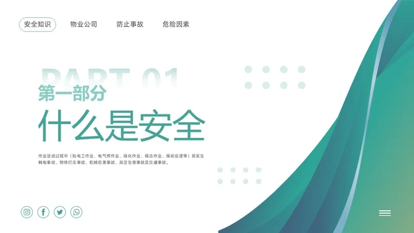 绿色简约物业员工安全知识PPT模板宣传PPT动态PPT安全教育