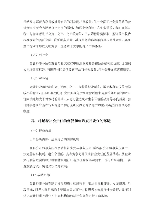 社会责任之于会计师事务所的重要性及其加强