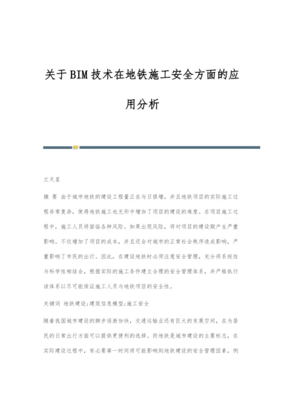 关于BIM技术在地铁施工安全方面的应用分析.docx