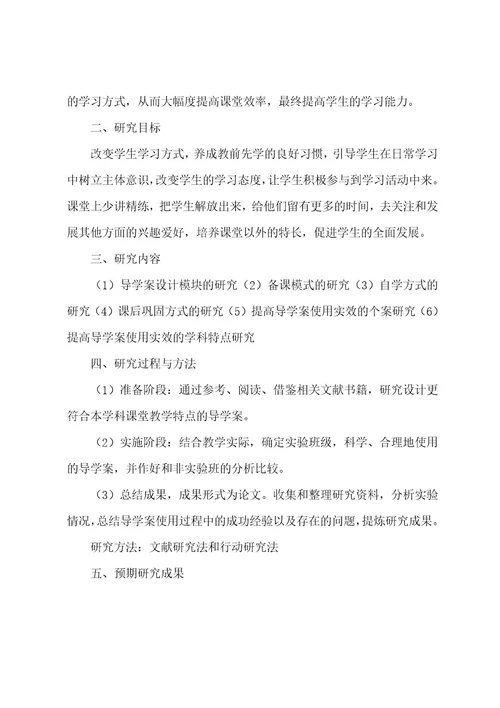 基于导学案的课堂教学案例研究报告