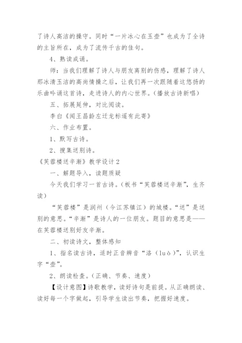 《芙蓉楼送辛渐》教学设计.docx