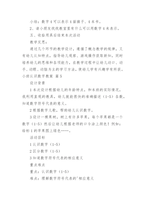 小班认识数字教案.docx