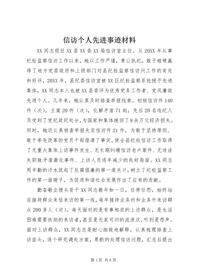 信访个人先进事迹材料.docx