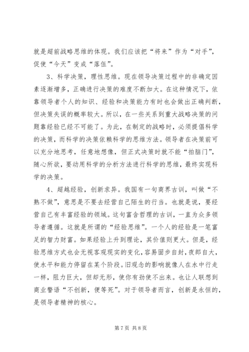 学习研读《提高战略思维能力》心得体会 (3).docx