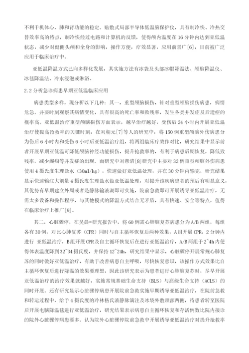 早期亚低温治疗在急诊危重症患者中的应用进展.docx