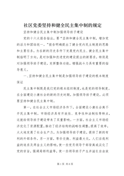 社区党委坚持和健全民主集中制的规定_1 (5).docx