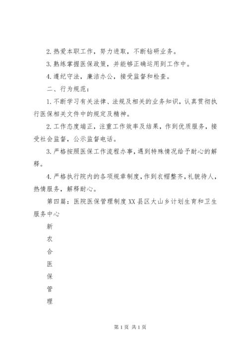 医院医保管理制度和职责.docx