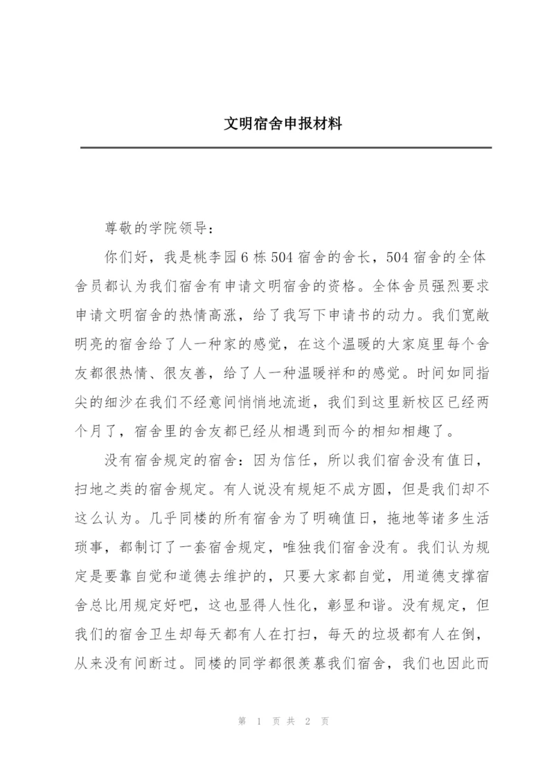 文明宿舍申报材料.docx