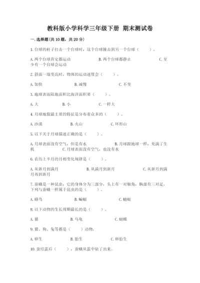 教科版小学科学三年级下册 期末测试卷（考点精练）.docx