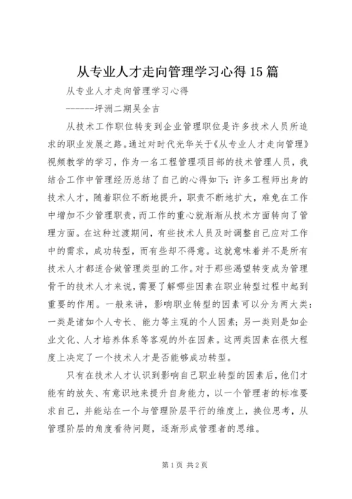 从专业人才走向管理学习心得15篇精编.docx