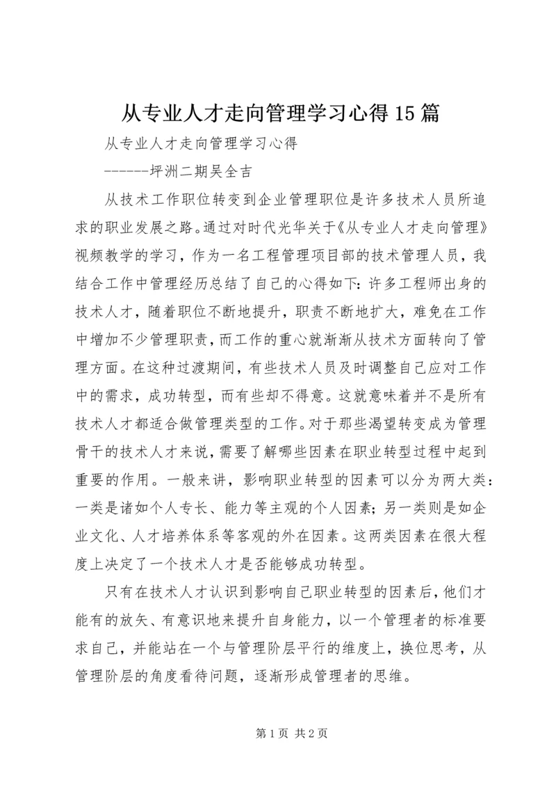 从专业人才走向管理学习心得15篇精编.docx