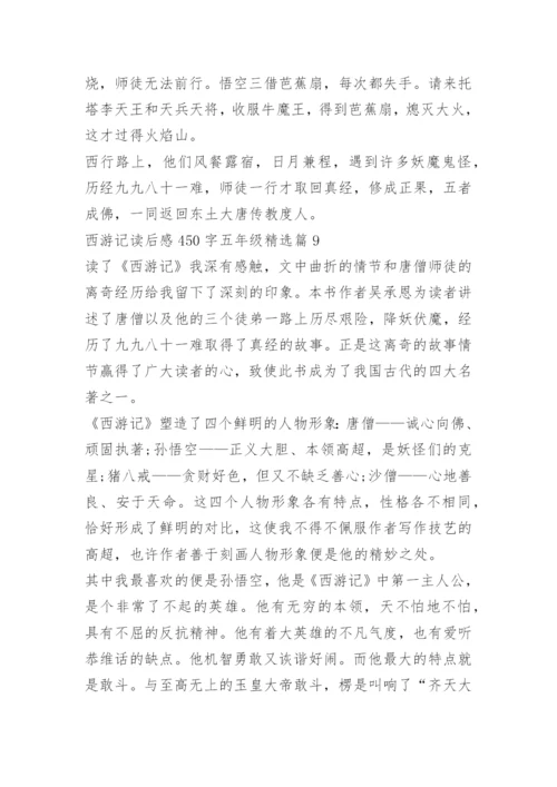 西游记读后感450字五年级.docx