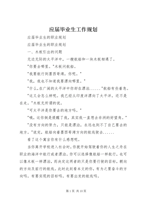 应届毕业生工作规划.docx