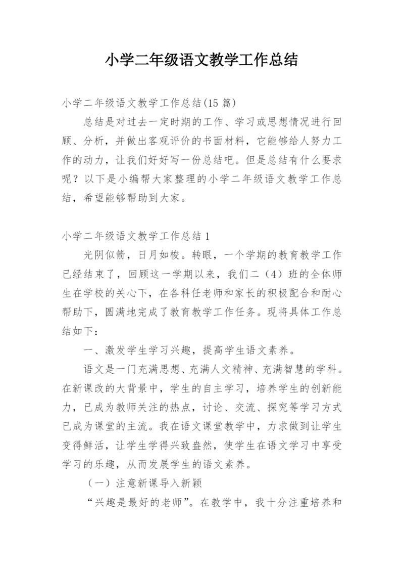 小学二年级语文教学工作总结_1.docx