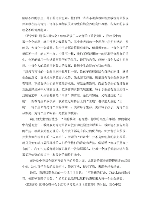 致教师读书心得体会范文精选6篇