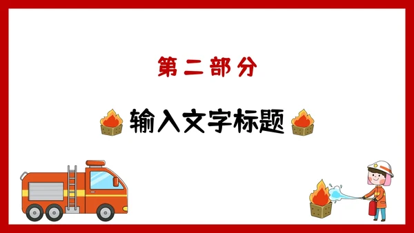卡通手绘消防安全主题教育PPT模板