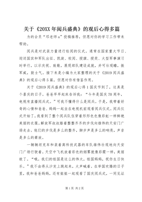 关于《某年阅兵盛典》的观后心得多篇.docx