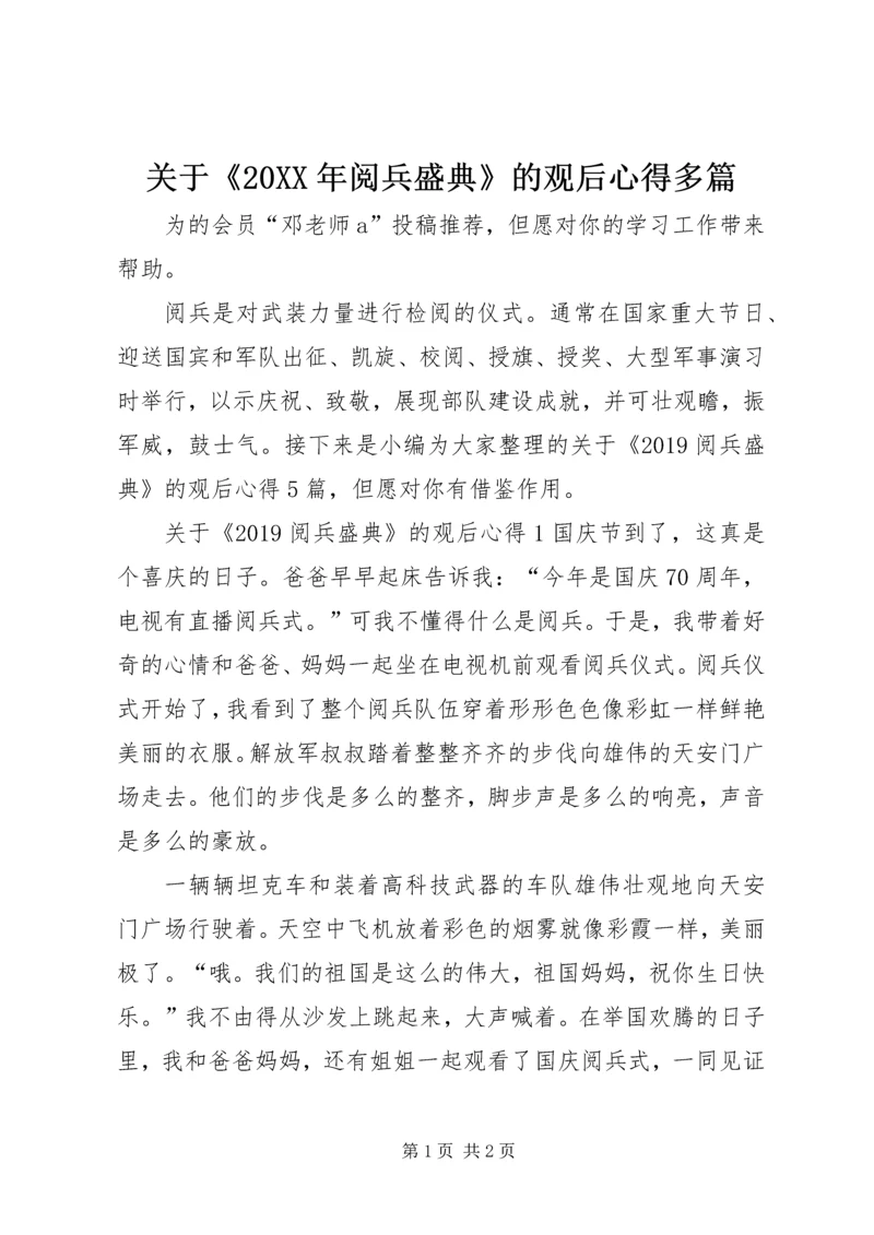 关于《某年阅兵盛典》的观后心得多篇.docx