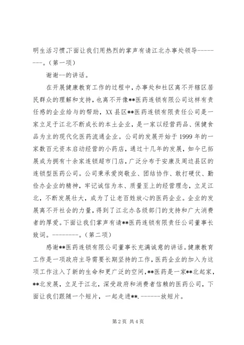 健康教育进社区主持词.docx